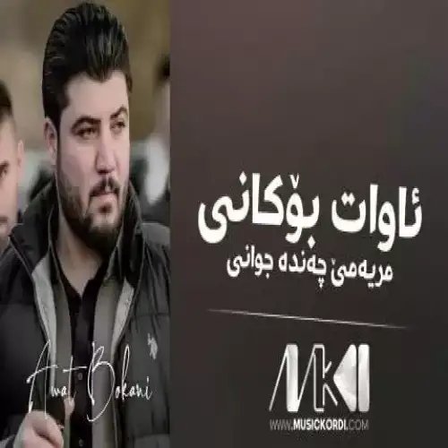 مریه‌می چه‌نده جوانی